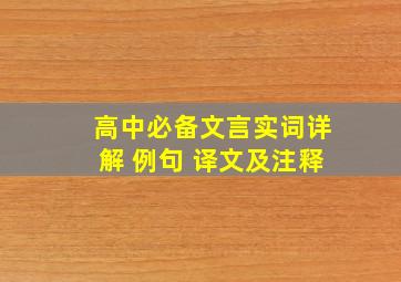 高中必备文言实词详解 例句 译文及注释